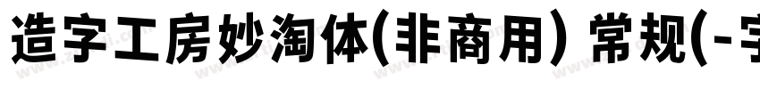 造字工房妙淘体(非商用) 常规(字体转换